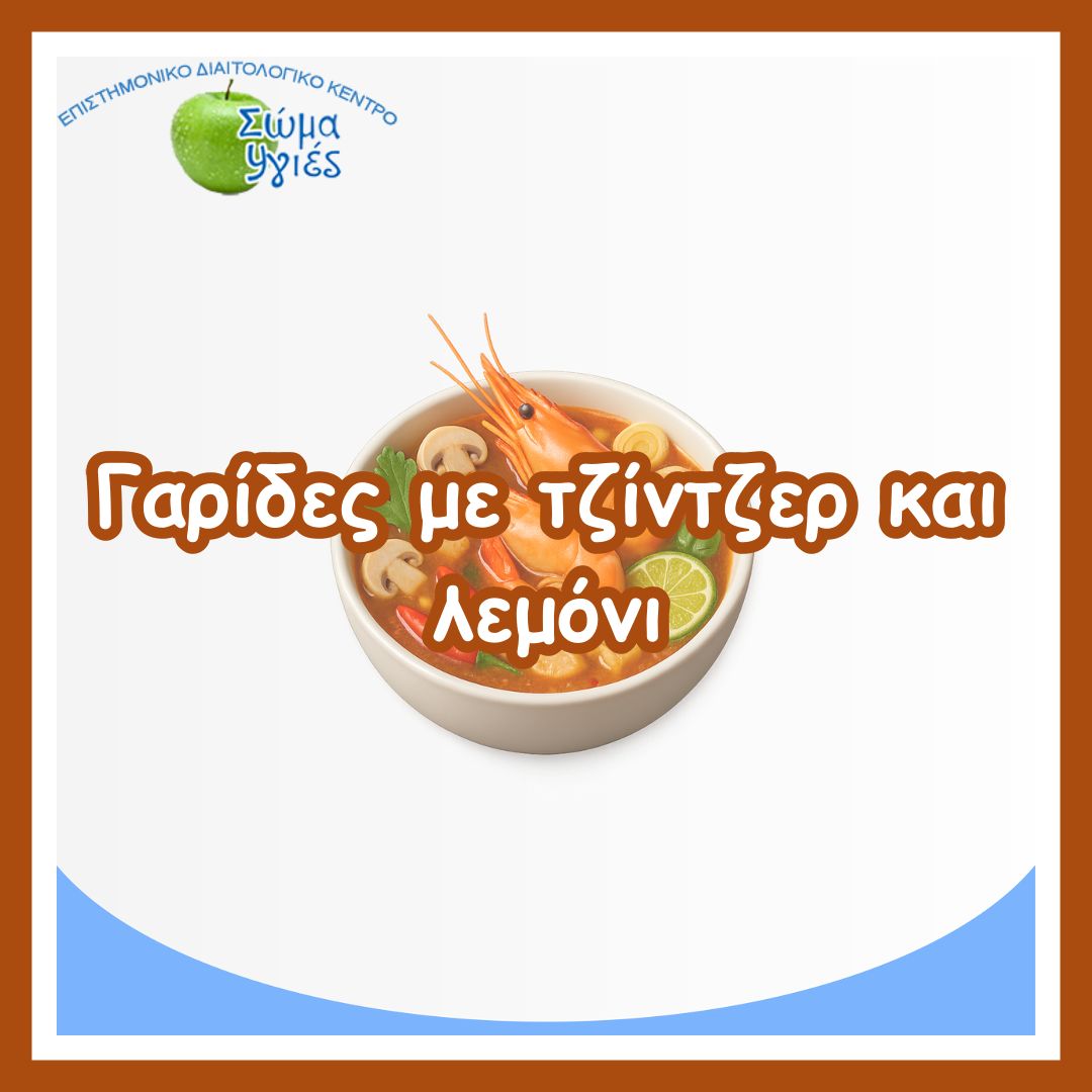 Γαρίδες με τζίντζερ και λεμόνι
